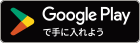 Google Playで手に入れよう