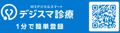 デジスマ診療 １分で簡単登録